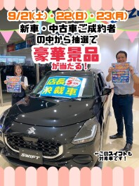 【３連休】ご成約者には豪華景品が当たるかも！？【９月２１日～２３日】